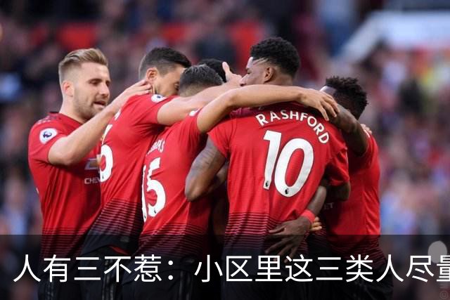 人有三不惹:小区里这三类人尽量别起冲突,惹了容易全家不得安宁