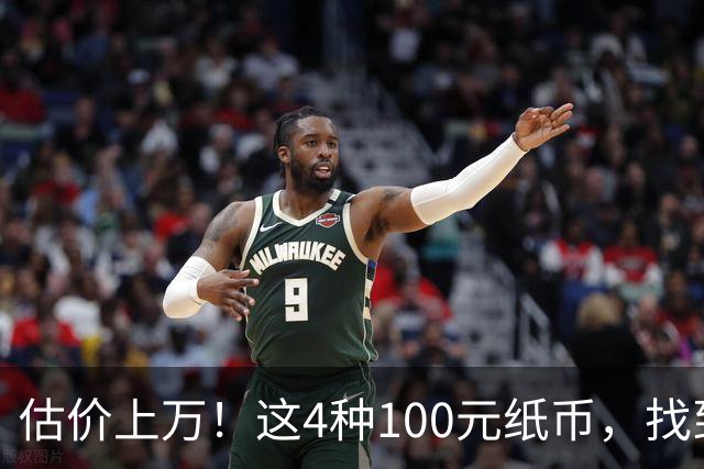 估价上万!这4种100元纸币,找到就发了!