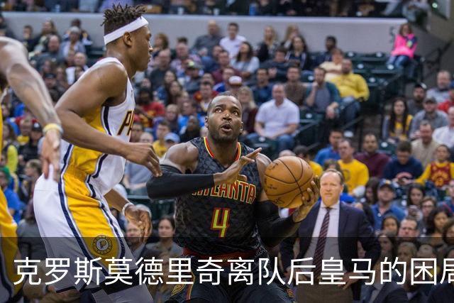 克罗斯莫德里奇离队后皇马的困局穆里尼奥解决不了！