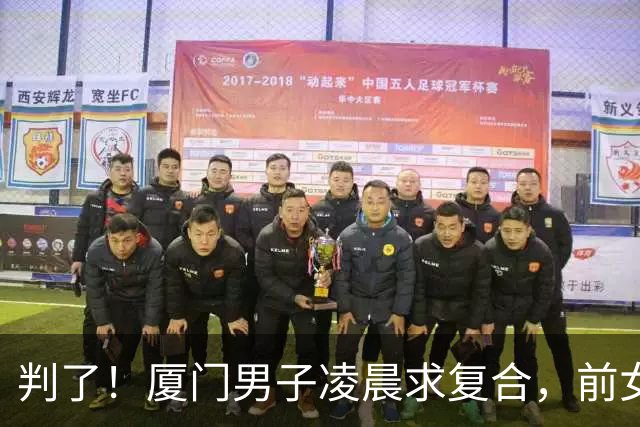 判了!厦门男子凌晨求复合,前女友怕扰民开门,遭扇耳光被捅后续