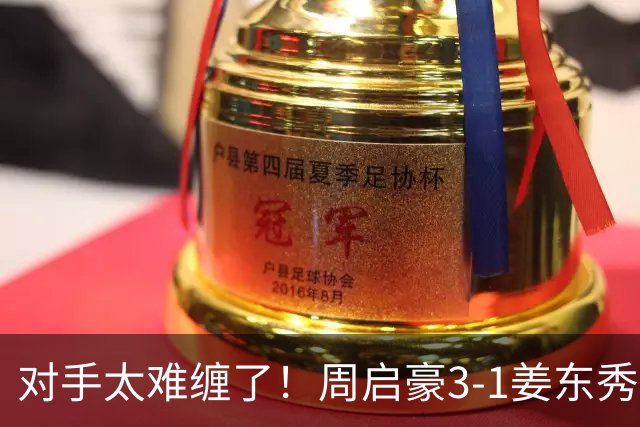 对手太难缠了！周启豪3-1姜东秀，中国男乒1-0领先韩国！