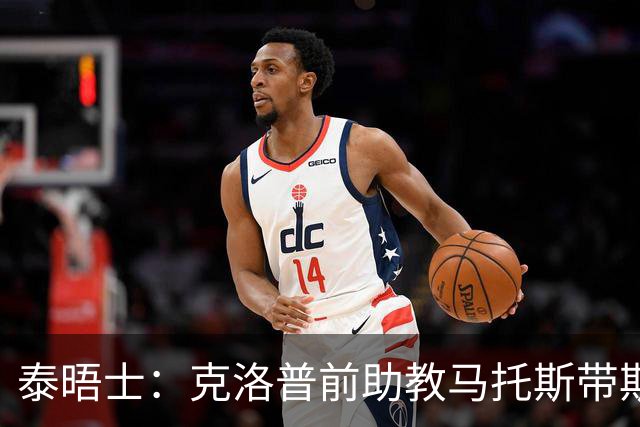 泰晤士：克洛普前助教马托斯带斯旺西领跑英冠，球队有望冲超