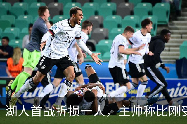 湖人首战折损一人，主帅称比刚受伤时更乐观