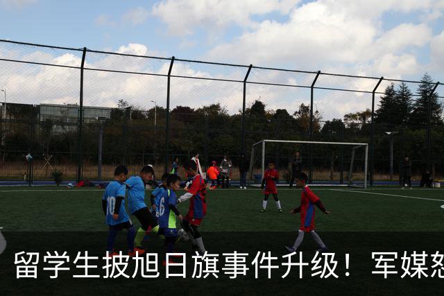留学生披旭日旗事件升级！军媒怒批，学校通报，他将迎来三大恶果