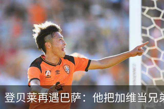 登贝莱再遇巴萨:他把加维当兄弟,离队风波后仍念旧情