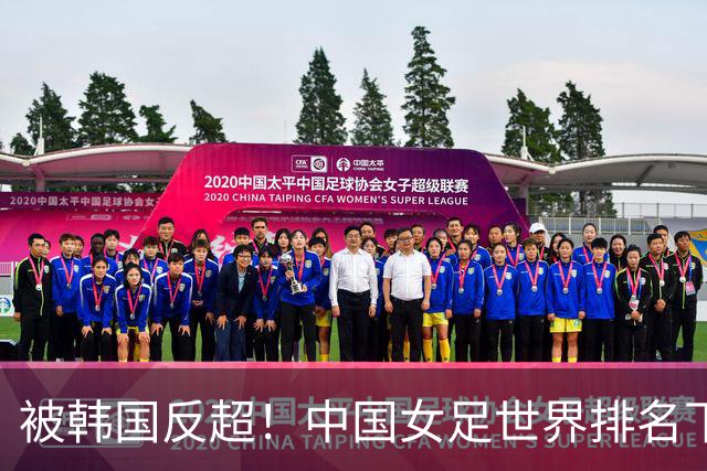 被韩国反超！中国女足世界排名下降2位，名列世界第18亚洲第5