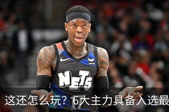 这还怎么玩?6大主力具备入选最佳防阵能力,文班亚马也扛不住,NBA夺冠最大热门还是他们
