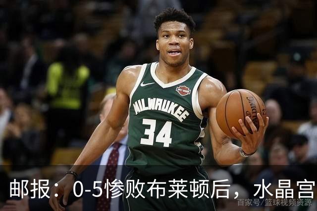 邮报：0-5惨败布莱顿后，水晶宫主帅主教练帅位告急，可能下课