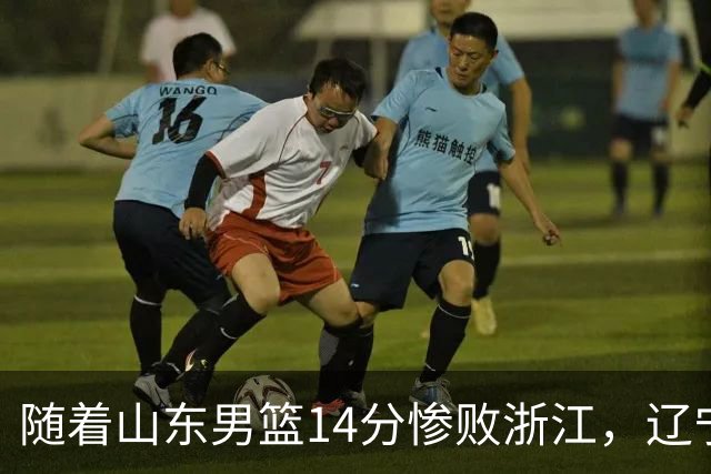 随着山东男篮14分惨败浙江,辽宁4分险胜青岛,北京18分大胜广东,常规赛第二轮完赛,四川第5,广东男篮仅排第17名