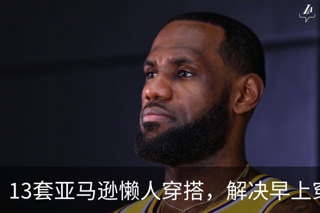 13套亚马逊懒人穿搭，解决早上穿什么难题