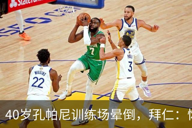 40岁孔帕尼训练场晕倒,拜仁:恢复要按周算