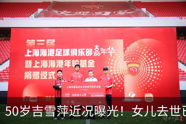 50岁吉雪萍近况曝光！女儿去世已6年，三个儿子跟随富商老公生活