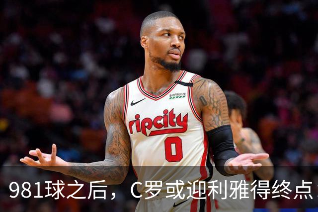 981球之后，C罗或迎利雅得终点：曝胜利2027合同到期后将不再续约
