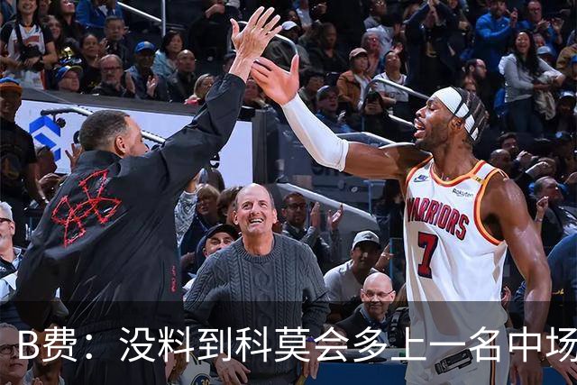 B费:没料到科莫会多上一名中场;现在更需改变而非吸取教训